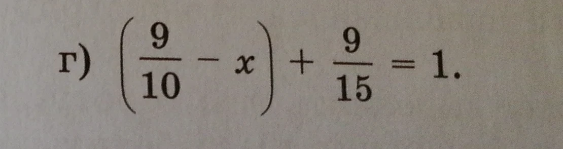 Решите уравнение: (9/10 - x) + 9/15 = 1