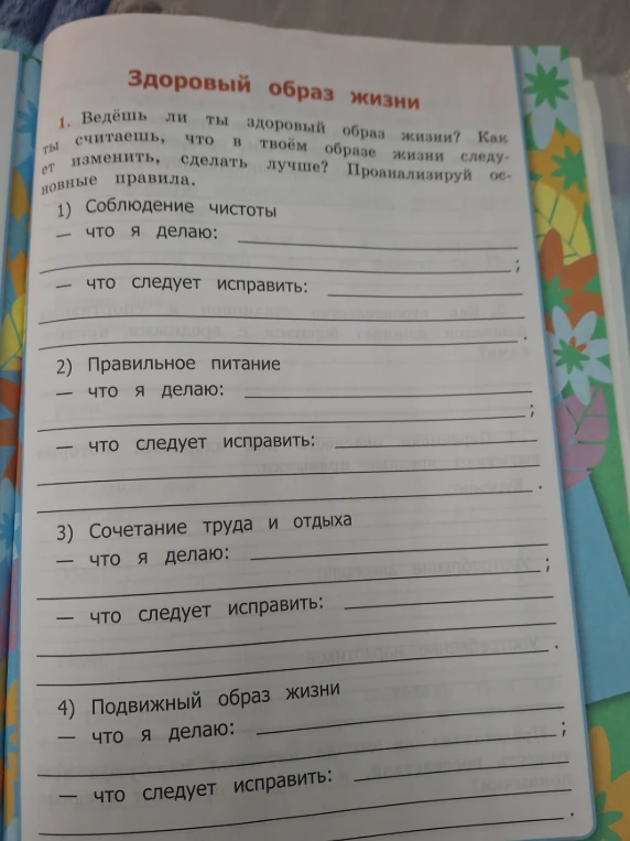 Ведёшь ли ты здоровый образ жизни? Как ты считаешь, что в твоём образе жизни следует изменить, сделать лучше? Проанализируй основные правила.