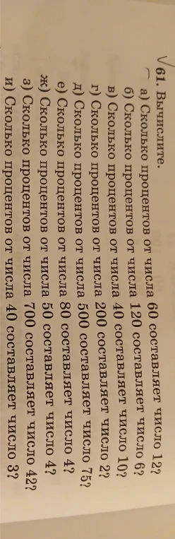 61. Вычислите. а) Сколько процентов от числа 60 составляет число 12?
