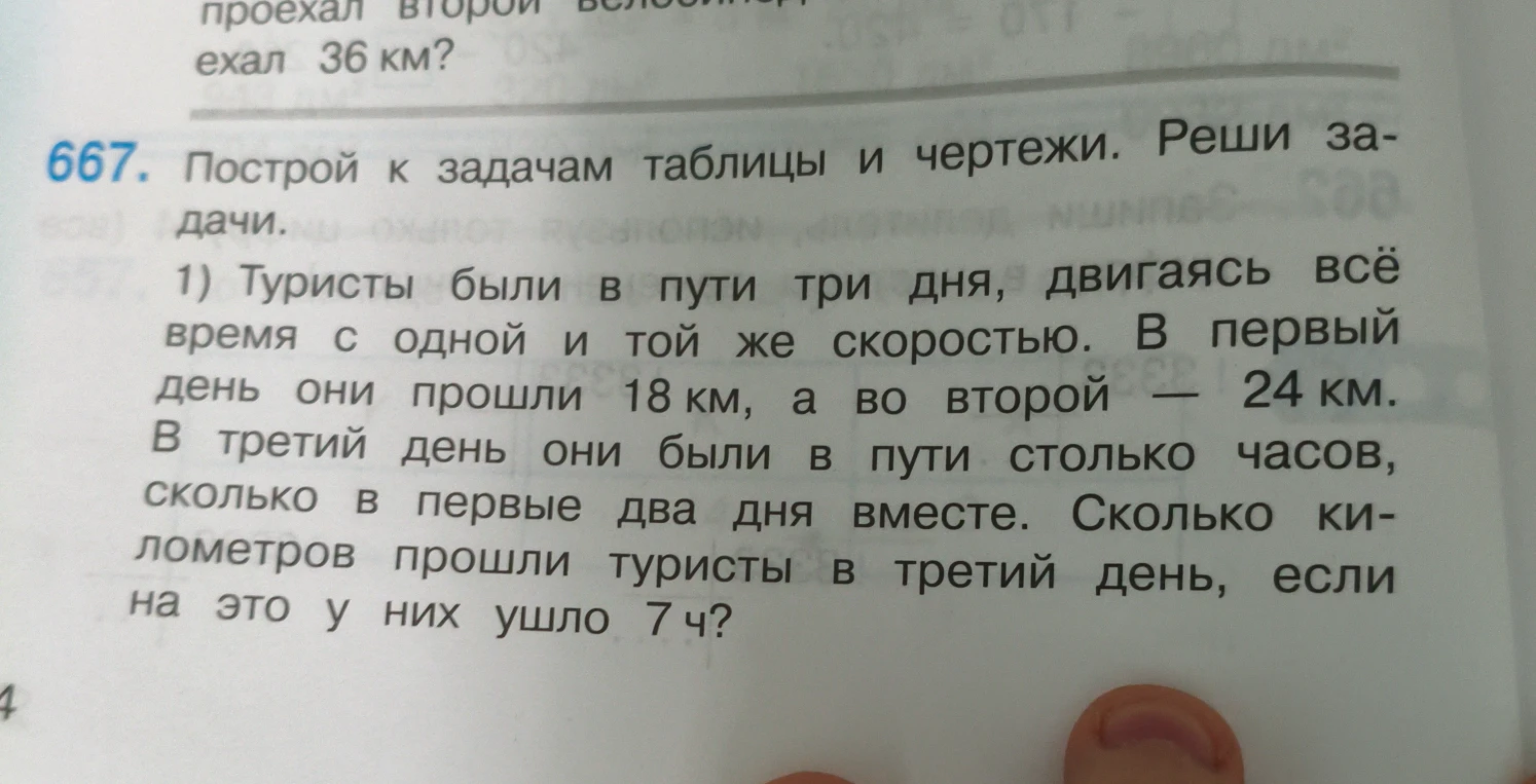 Построй к задачам таблицы и чертежи. Реши задачи. 1) Туристы были в пути три дня, двигаясь всё время с одной и той же скоростью. В первый день они прошли 18 км, а во второй — 24 км. В третий день они были в пути столько часов, сколько в первые два дня вместе. Сколько километров прошли туристы в третий день, если на это у них ушло 7 ч?