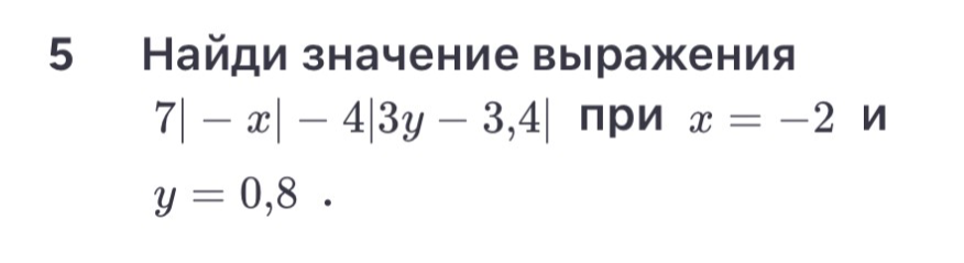 Найди значение выражения 7|-x| - 4|3y - 3,4| при x = -2 и y = 0,8