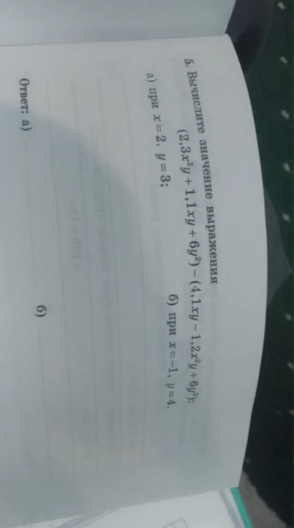 Вычислите значение выражения (2,3x²y + 1,1xy + 6y²) - (4,1xy - 1,2x²y + 6y²) при заданных значениях x и y.