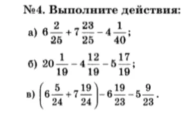 №4. Выполните действия: а) 6 2/25 + 7 23/25 - 4 1/40; б) 20 1/19 - 4 12/19 - 5 17/19; в) (6 5/24 + 7 19/24) - 6 19/23 - 5 9/23.