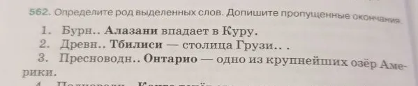 Определите род выделенных слов. Допишите пропущенные окончания.