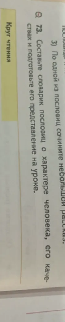 73. Составьте словарик пословиц о характере человека, его качествах и подготовьте его представление на уроке.