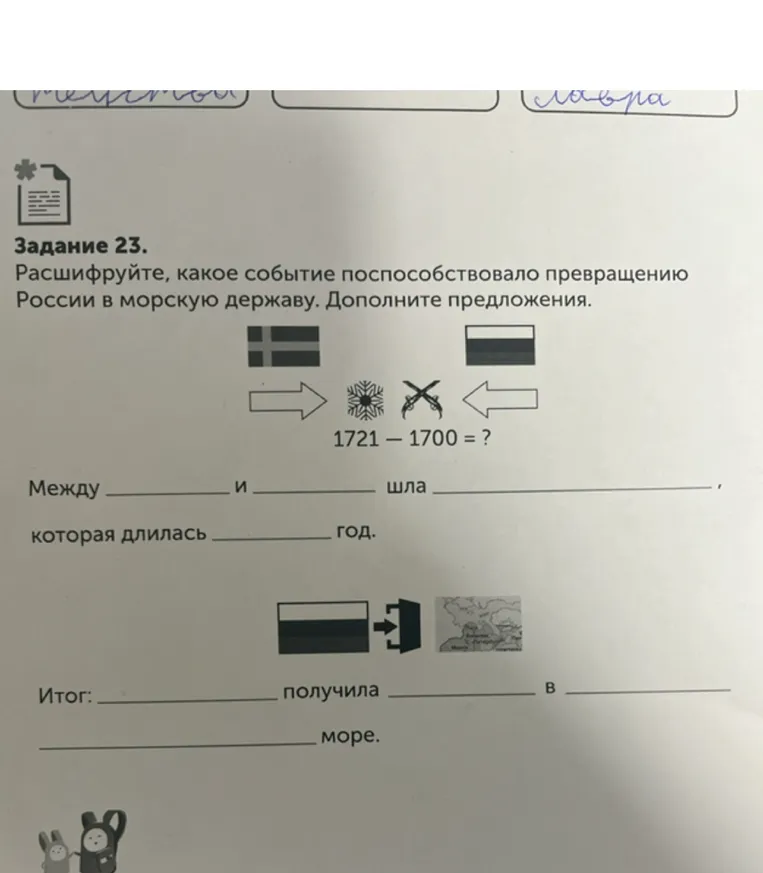 Расшифруйте, какое событие поспособствовало превращению России в морскую державу. Дополните предложения.