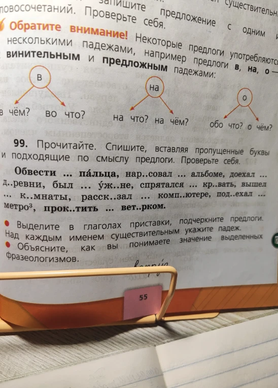 Прочитайте. Спишите, вставляя пропущенные буквы и подходящие по смыслу предлоги. Проверьте себя. Обвести ... пальца, нар..совал ... альбоме, доехал ... д..ревни...