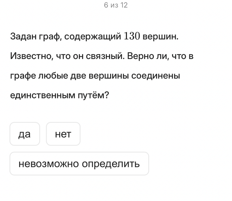 Задан граф, содержащий 130 вершин. Известно, что он связный. Верно ли, что в графе любые две вершины соединены единственным путем?