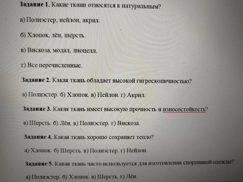 Задание 1. Какие ткани относятся к натуральным?