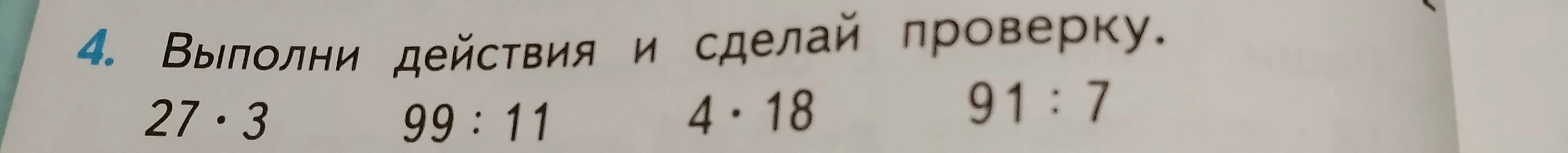 Выполни действия и сделай проверку. 27 * 3, 99 : 11, 4 * 18, 91 : 7