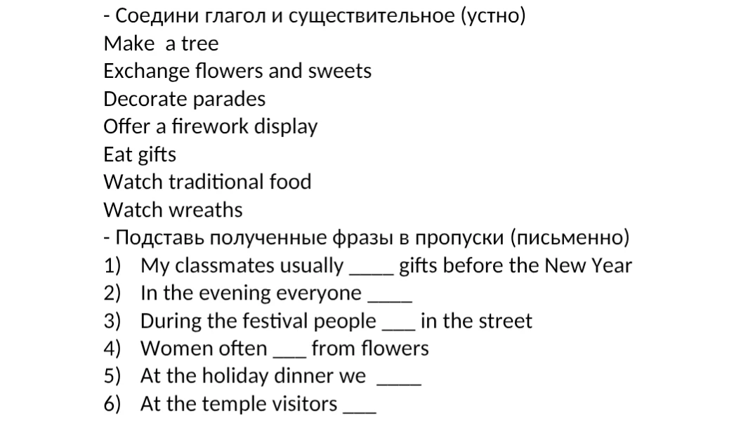 Соедини глагол и существительное (устно). Подставь полученные фразы в пропуски (письменно).