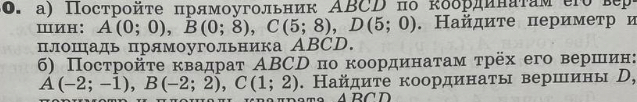 Постройте прямоугольник ABCD по координатам его вершин: A(0; 0), B(0; 8), C(5; 8), D(5; 0). Найдите периметр и площадь прямоугольника ABCD.