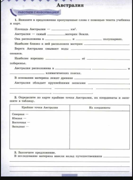 Впишите в предложения пропущенные слова с помощью текста учебника и карт. Определите по карте крайние точки Австралии, их координаты и запишите в таблицу.