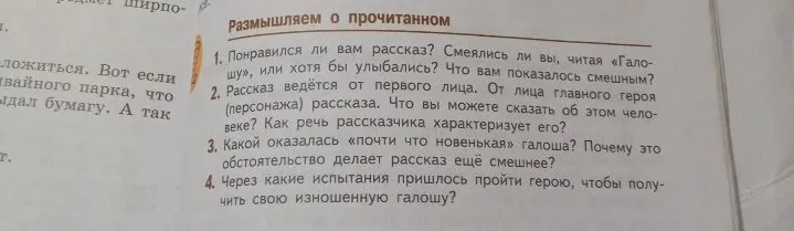 Письменно ответить на 1 и 4 вопросы рубрики "Размышляем о прочитанном" по рассказу М. Зощенко "Галоша"