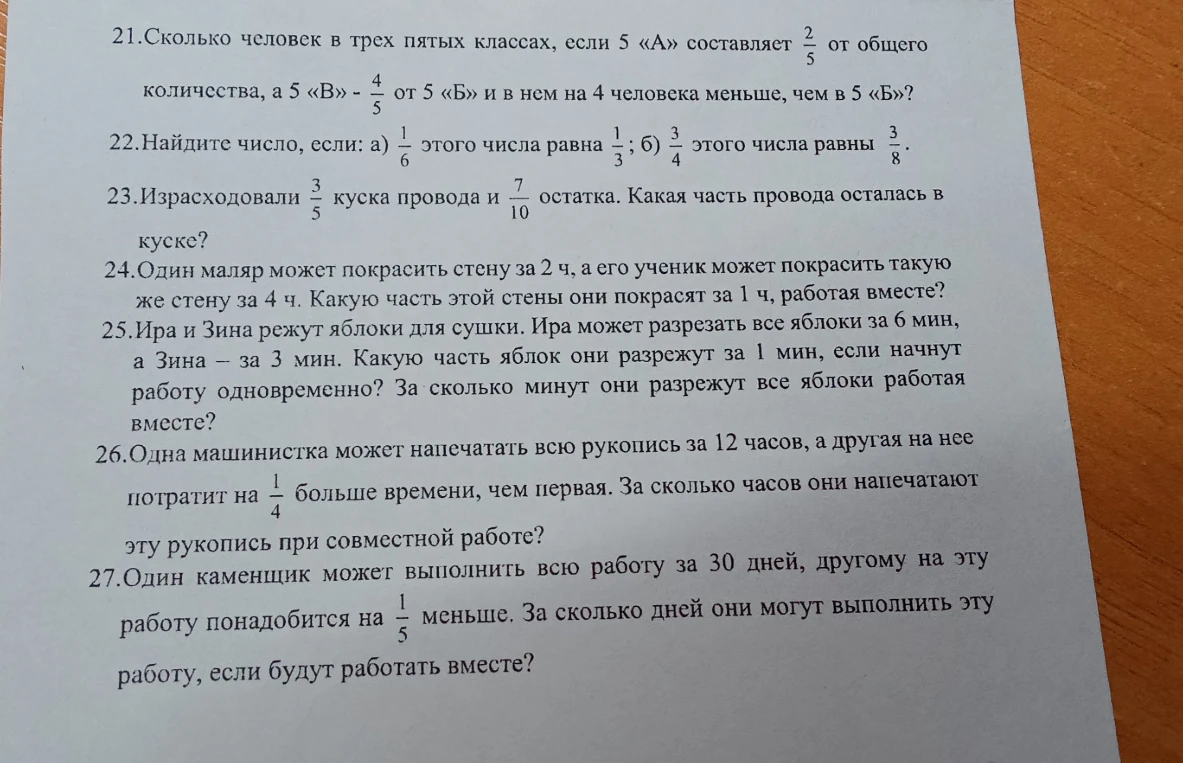 21. Сколько человек в трех пятых классах, если 5 «А» составляет 2/5 от общего количества, а 5 «В» — 4/5 от 5 «Б» и в нем на 4 человека меньше, чем в 5 «Б»?