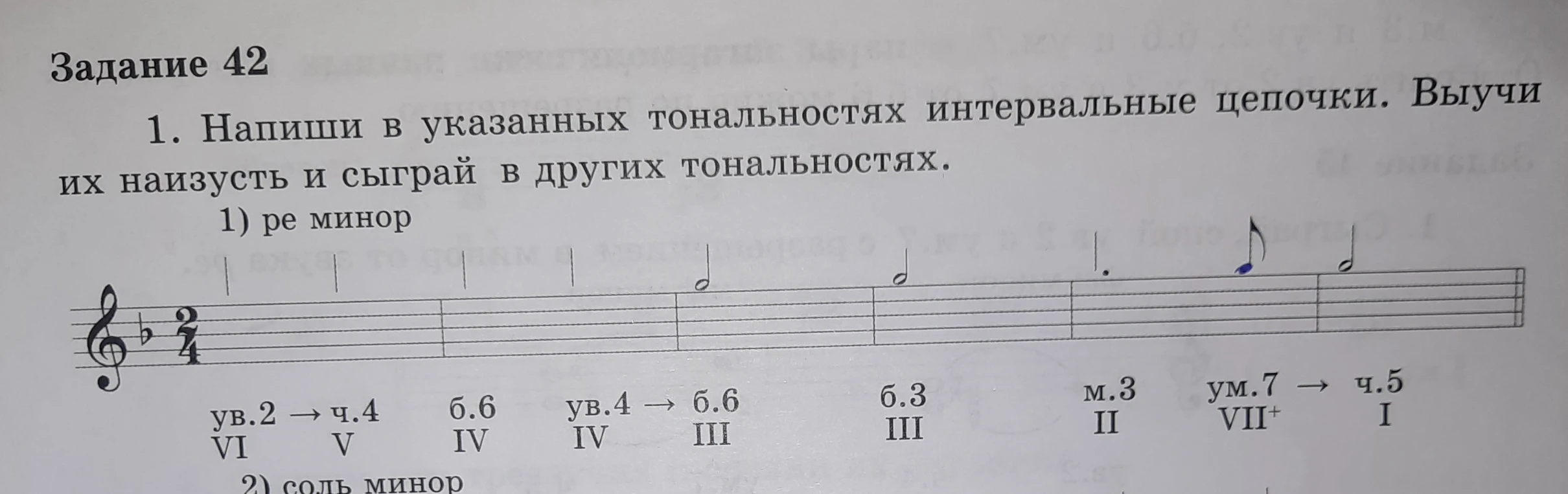 Напиши в указанных тональностях интервальные цепочки. Выучи их наизусть и сыграй в других тональностях. 1) ре минор