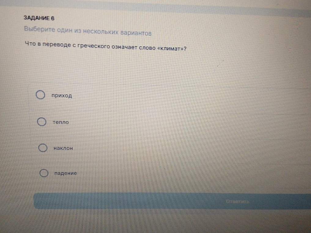 Что в переводе с греческого означает слово «климат»?