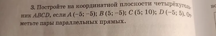 Постройте на координатной плоскости четырёхугольник ABCD, если A(-5; -5); B(5; -5); C(5; 10); D(-5; 5). Отметьте пары параллельных прямых.
