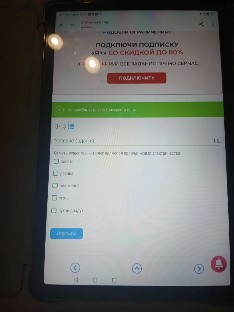 Отметь вещества, которые являются проводниками электричества: золото, резина, алюминий, уголь, сухой воздух.