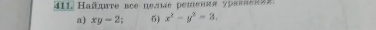 411. Найдите все целые решения уравнения: а) xy = 2; б) x² - y² = 3.