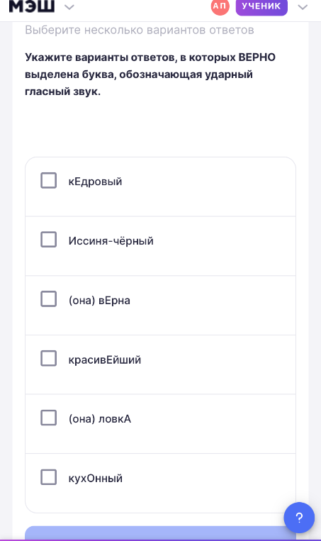Укажите варианты ответов, в которых ВЕРНО выделена буква, обозначающая ударный гласный звук.