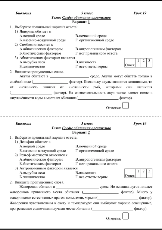 Тема: Среды обитания организмов. Вариант 1 и Вариант 2. Выберите правильный вариант ответа и впишите пропущенные слова.