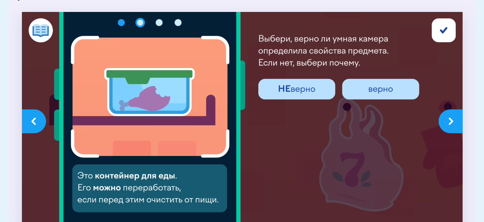 Выбери, верно ли умная камера определила свойства предмета. Если нет, выбери почему. (Контейнер для еды)