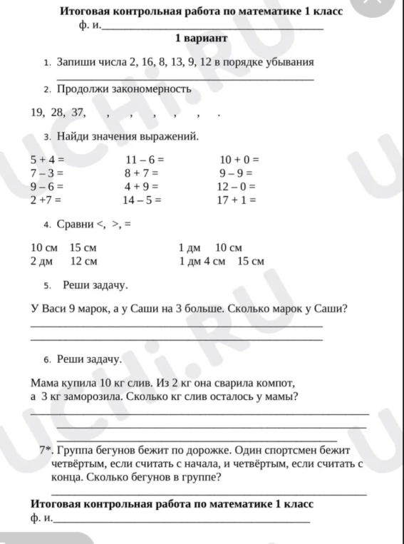 Итоговая контрольная работа по математике 1 класс 1 вариант. 1. Запиши числа 2, 16, 8, 13, 9, 12 в порядке убывания. 2. Продолжи закономерность 19, 28, 37, ...