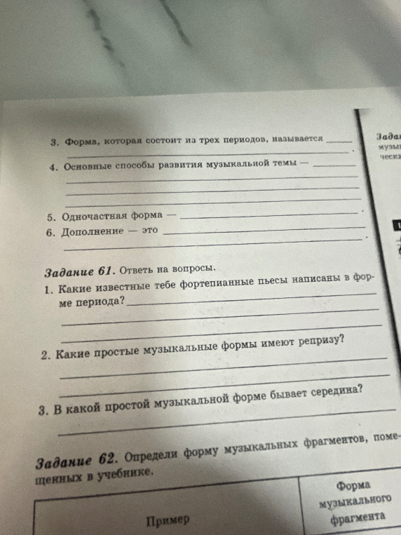 Форма, которая состоит из трех периодов, называется... Основные способы развития музыкальной темы... Одночастная форма... Дополнение... Задание 61. Ответь на вопросы.