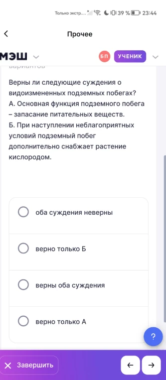 Верны ли следующие суждения о видоизмененных подземных побегах? А. Основная функция подземного побега – запасание питательных веществ. Б. При наступлении неблагоприятных условий подземный побег дополнительно снабжает растение кислородом.