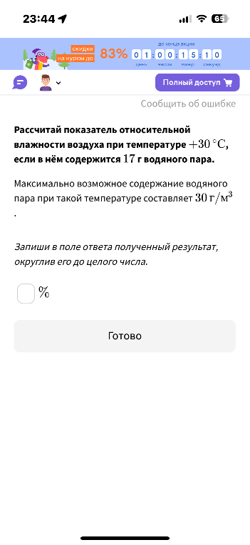 Рассчитай показатель относительной влажности воздуха при температуре +30 °С, если в нём содержится 17 г водяного пара.