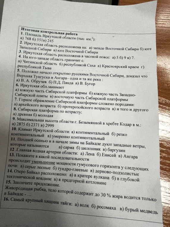Итоговая контрольная работа по географии Иркутской области