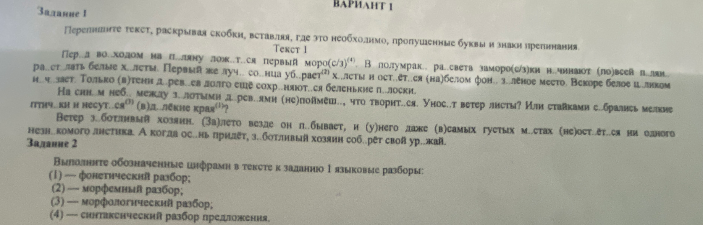 Перепишите текст, раскрывая скобки, вставляя, где это необходимо, пропущенные буквы и знаки препинания. Выполните обозначенные цифрами в тексте к заданию 1 языковые разборы.