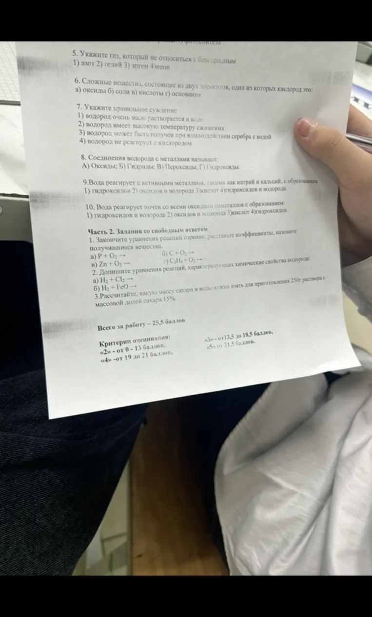 Выполните задания теста по химии: выберите правильные ответы в части 1 (темы: благородные газы, оксиды, свойства водорода) и решите задачи в части 2 (уравнения реакций горения, свойства водорода, расчет массы компонентов раствора).