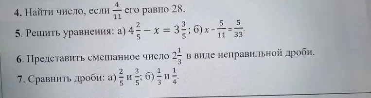 4. Найти число, если 4/11 его равно 28. 5. Решить уравнения. 6. Представить смешанное число в виде неправильной дроби. 7. Сравнить дроби.