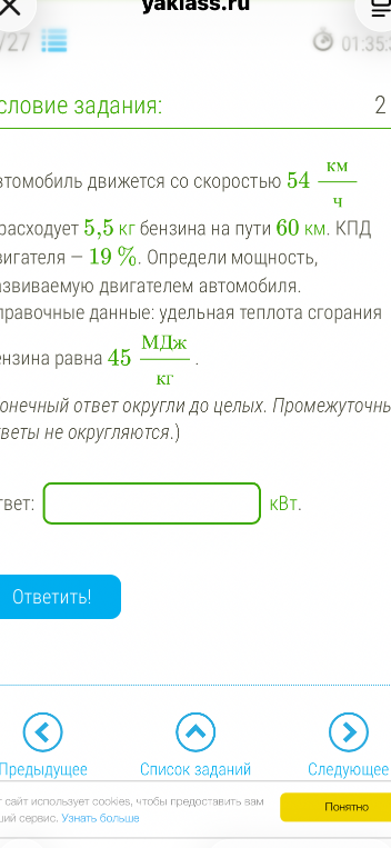 Автомобиль движется со скоростью 54 км/ч. Расходует 5,5 кг бензина на пути 60 км. КПД двигателя — 19%. Определи мощность, развиваемую двигателем автомобиля.