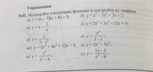 9.61. Исследуйте следующие функции и постройте их графики: а) y = (x - 7)(x + 6) + 5
