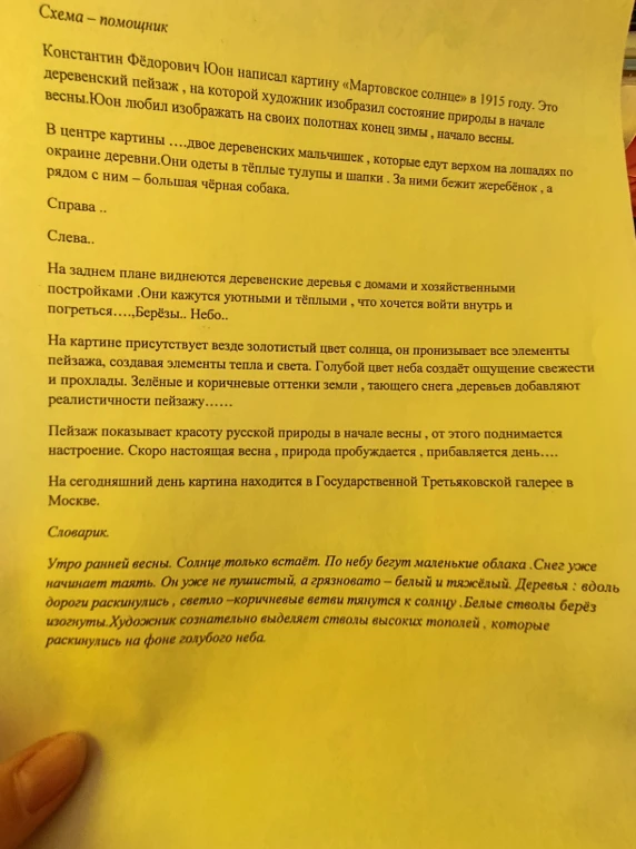 Дополнить все абзацы текста по картине К. Ф. Юона «Мартовское солнце», используя описание того, что находится справа и слева.