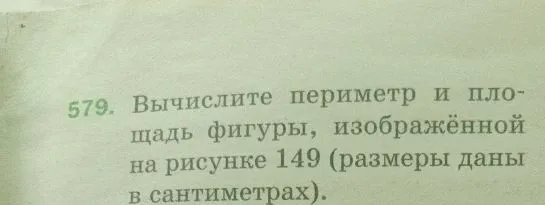 Вычислите периметр и площадь фигуры, изображённой на рисунке 149 (размеры даны в сантиметрах).