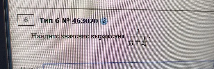 Найдите значение выражения 1 / (1/30 + 1/42)