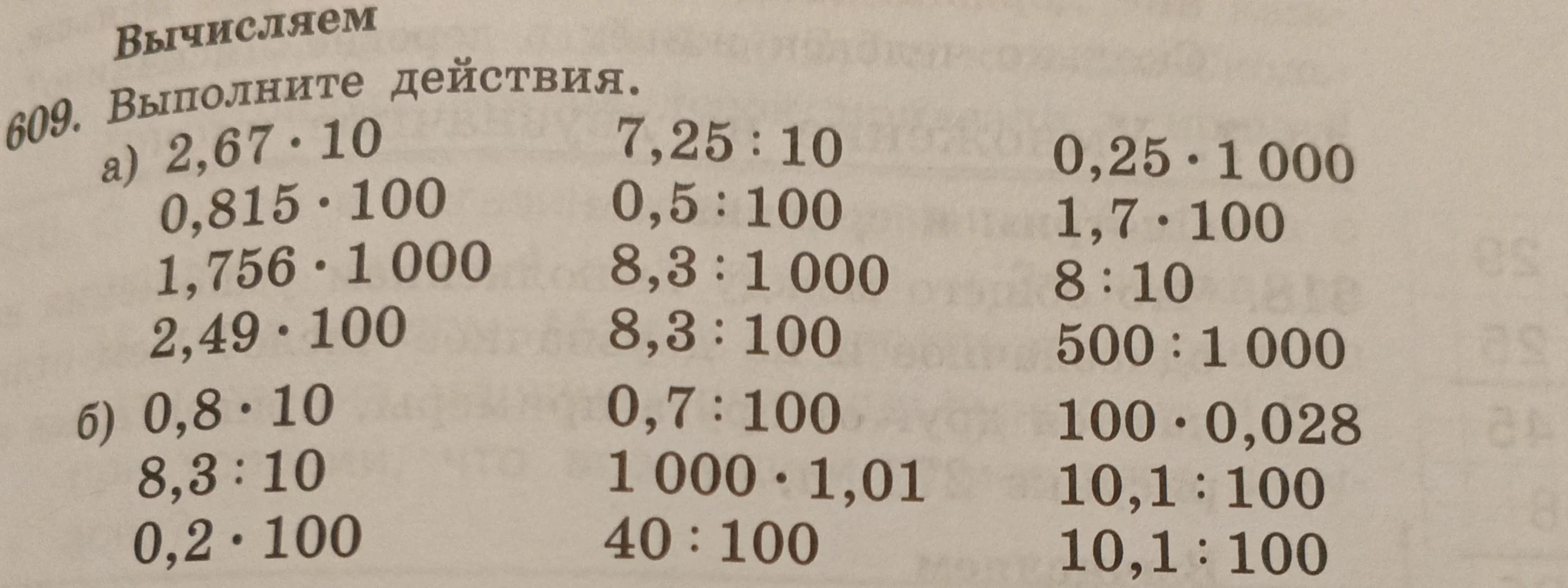 Выполните действия: 2,67 * 10, 0,815 * 100, 1,756 * 1000, 2,49 * 100...