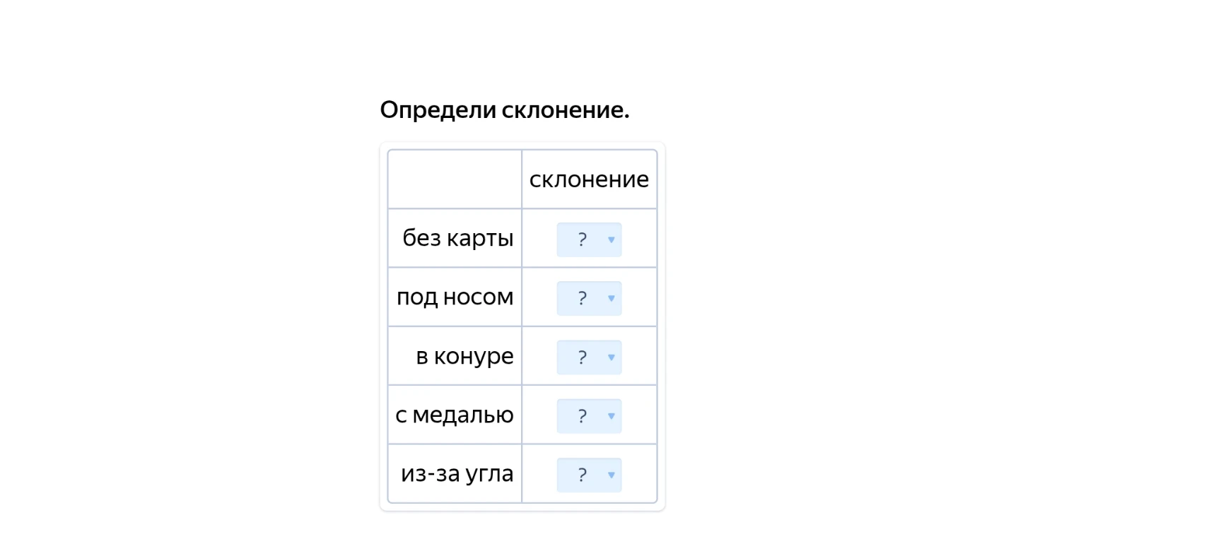 Определи склонение: без карты, под носом, в конуре, с медалью, из-за угла.