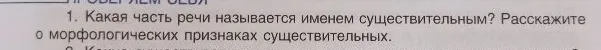 Какая часть речи называется именем существительным? Расскажите о морфологических признаках существительных.