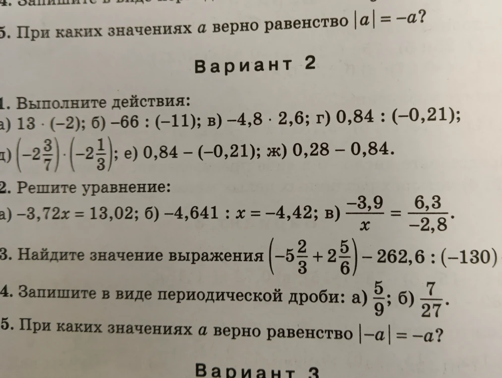 Выполните действия: а) 13 * (-2); б) -66 : (-11); в) -4,8 * 2,6; г) 0,84 : (-0,21); д) (-2 3/7) * (-2 1/3); е) 0,84 - (-0,21); ж) 0,28 - 0,84.