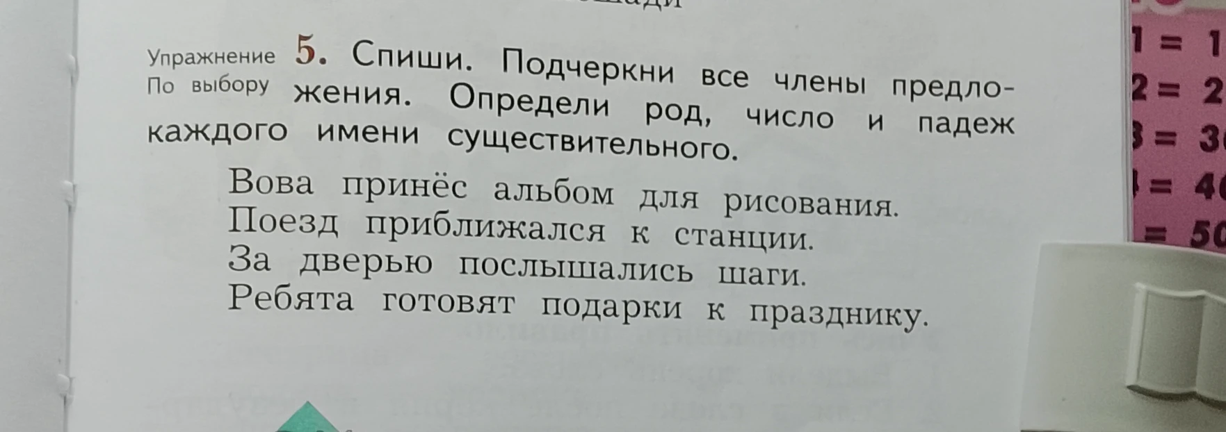 Спиши. Подчеркни все члены предложения. Определи род, число и падеж каждого имени существительного.