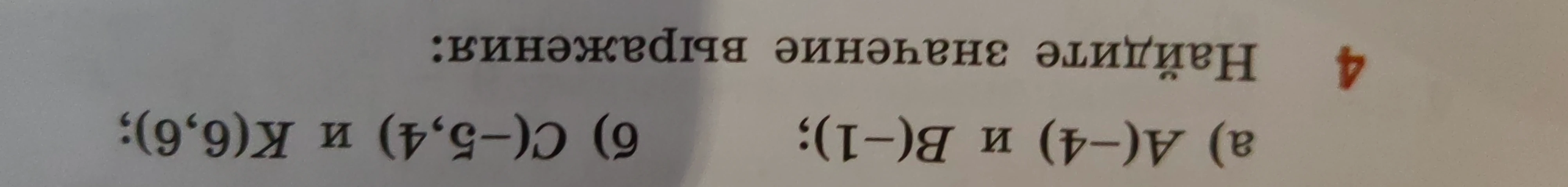 Найдите значение выражения: а) A(-4) и B(-1); б) C(-5,4) и K(6,6)