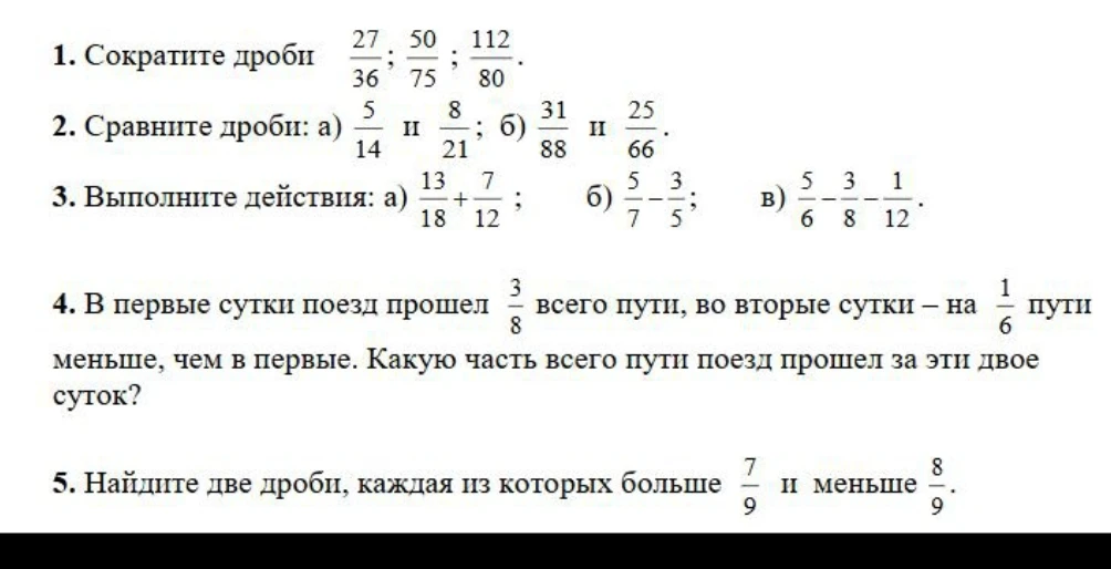 1. Сократите дроби 27/36; 50/75; 112/80.