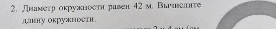 Диаметр окружности равен 42 м. Вычислите длину окружности.