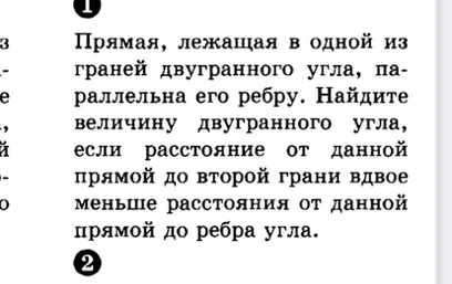 Прямая, лежащая в одной из граней двугранного угла, параллельна его ребру. Найдите величину двугранного угла, если расстояние от данной прямой до второй грани вдвое меньше расстояния от данной прямой до ребра угла.