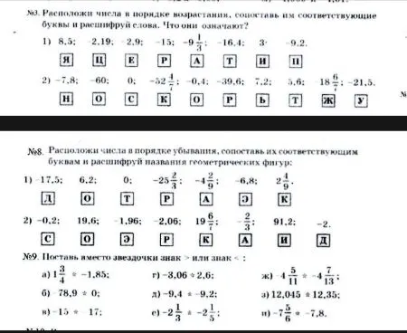 №3. Расположи числа в порядке возрастания, сопоставь им соответствующие буквы и расшифруй слова. №8. Расположи числа в порядке убывания, сопоставь их соответствующим буквам и расшифруй названия геометрических фигур. №9. Поставь вместо звездочки знак > или знак <.